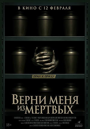 Верни меня из мёртвых Смотреть Верни меня из мёртвых (2025) онлайн
