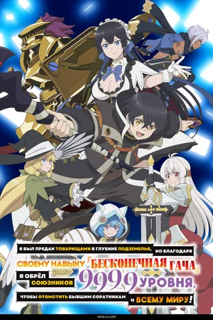 Смотреть Я был предан товарищами в глубине подземелья, но благодаря своему навыку «Бесконечная гача» я обрёл союзников 9999 уровня, чтобы отомстить бывшим соратникам и всему миру! (2025) онлайн