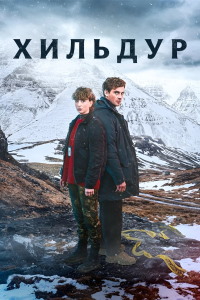 Хильдур Смотреть Хильдур (2026) онлайн