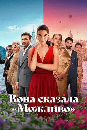 Она сказала «Может быть»