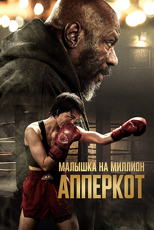 Апперкот. Малышка на миллион