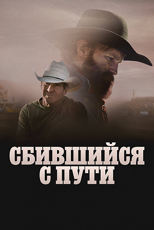 Смотреть Сбившийся с пути (2025) онлайн
