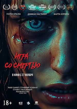 Игра со смертью