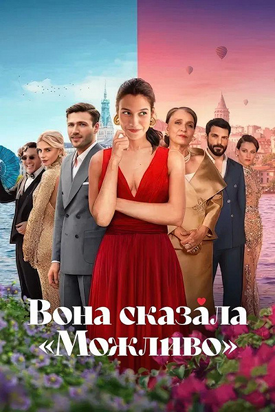 Она сказала «Может быть»