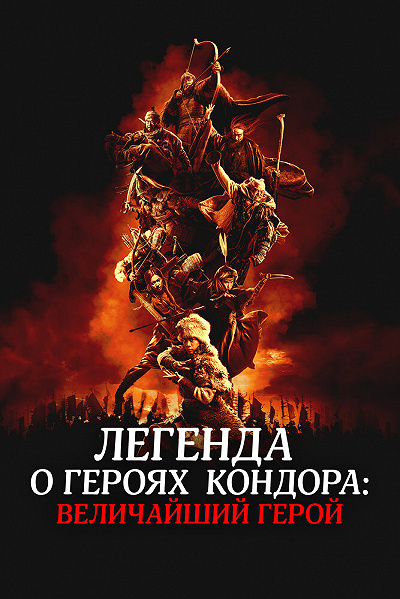 Легенда о героях Кондора: Величайший герой