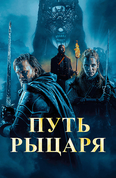 Путь рыцаря