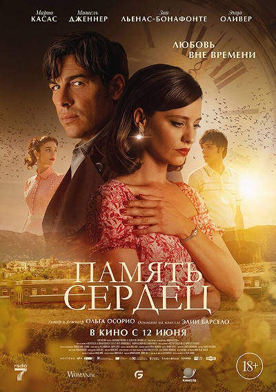 Память сердец