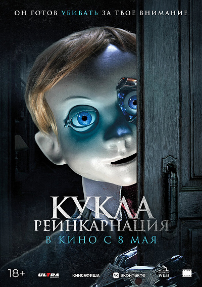 Кукла. Реинкарнация