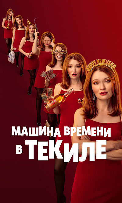 Машина времени в текиле